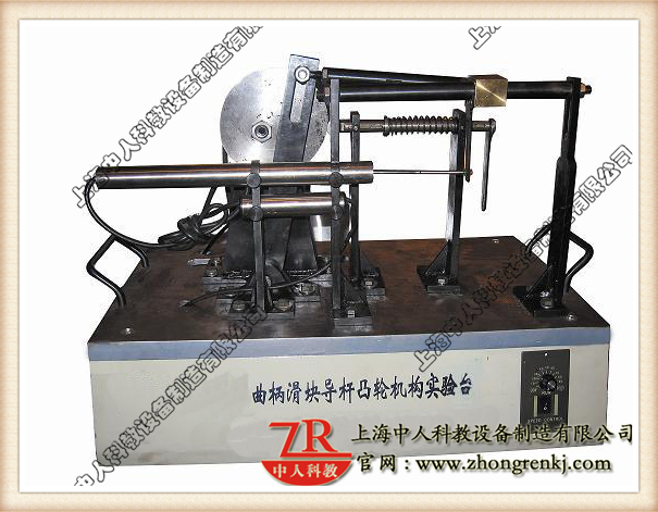 曲柄滑塊、導(dǎo)桿、凸輪組合實(shí)驗(yàn)系統(tǒng),機(jī)械傳動(dòng)機(jī)構(gòu)教學(xué)