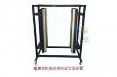 電梯導軌安裝與拆裝調(diào)試考核實訓設(shè)備