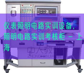 儀表照明電路實訓(xùn)設(shè)備，照明電路實訓(xùn)考核柜 - 上海(圖1)