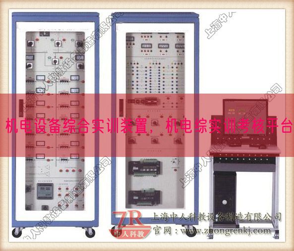 機(jī)電設(shè)備綜合實(shí)訓(xùn)裝置，機(jī)電綜實(shí)訓(xùn)考核平臺(tái)(圖1)