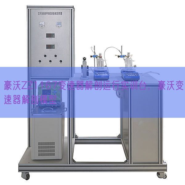 豪沃ZZ1167變速器解剖運(yùn)行實(shí)訓(xùn)臺(tái)，豪沃變速器解剖模型(圖1)