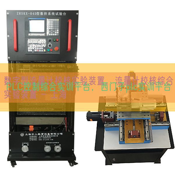 PLC控制綜合實訓(xùn)平臺，西門子plc實訓(xùn)平臺(圖1)