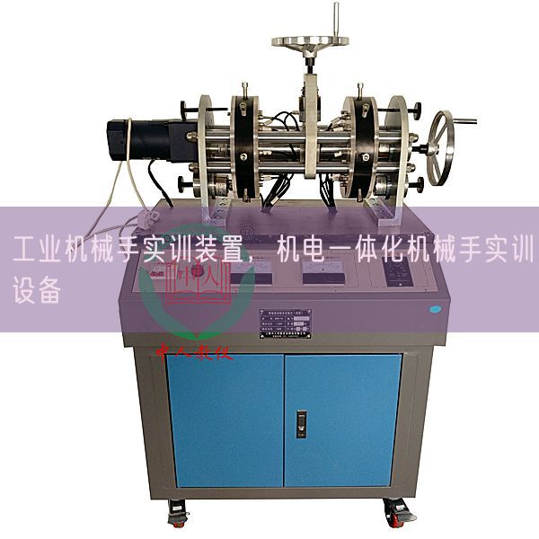 工業(yè)機械手實訓(xùn)裝置，機電一體化機械手實訓(xùn)設(shè)備(圖1)