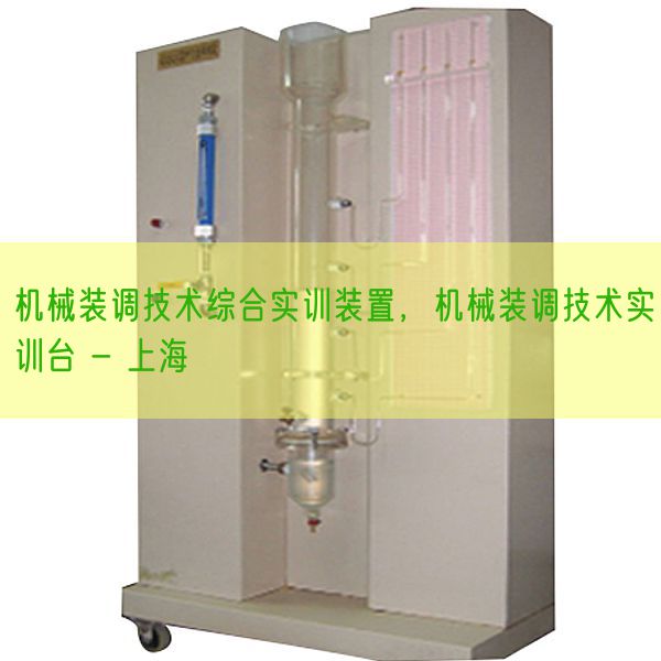 機械裝調(diào)技術(shù)綜合實訓(xùn)裝置，機械裝調(diào)技術(shù)實訓(xùn)臺 - 上海(圖1)