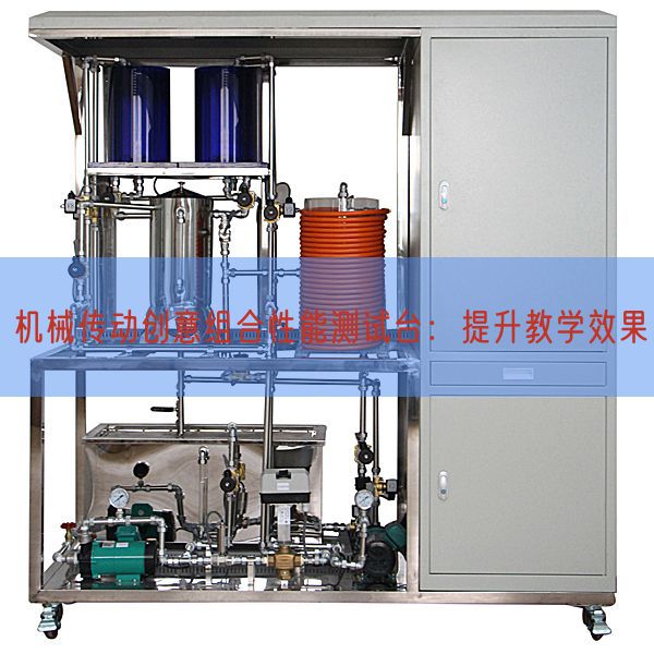 機(jī)械傳動創(chuàng)意組合性能測試臺：提升教學(xué)效果(圖1)