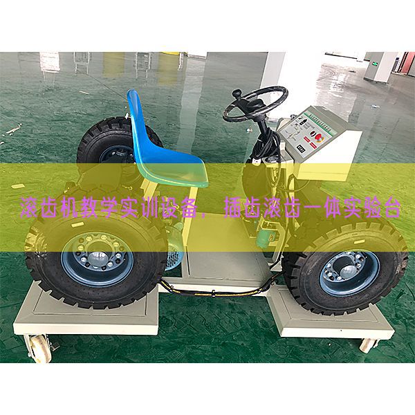 滾齒機(jī)教學(xué)實(shí)訓(xùn)設(shè)備，插齒滾齒一體實(shí)驗(yàn)臺(tái)(圖1)