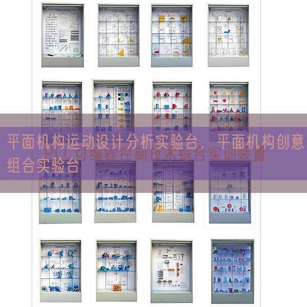 平面機構(gòu)運動設(shè)計分析實驗臺，平面機構(gòu)創(chuàng)意組合實驗臺(圖1)