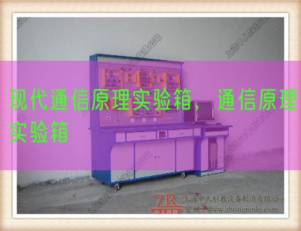 現(xiàn)代通信原理實(shí)驗(yàn)箱，通信原理實(shí)驗(yàn)箱(圖1)