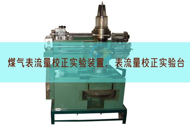 煤氣表流量校正實(shí)驗(yàn)裝置，表流量校正實(shí)驗(yàn)臺(圖1)
