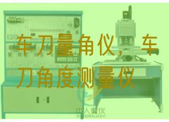 車刀量角儀，車刀角度測量儀(圖1)