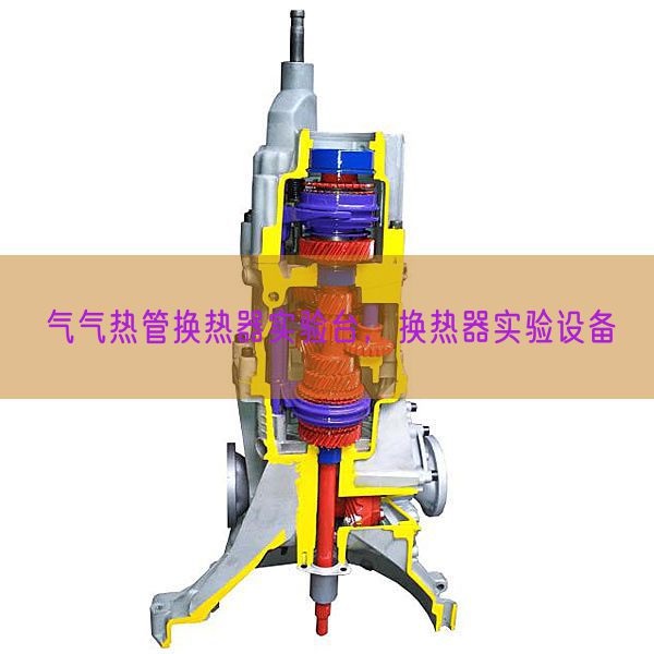 氣氣熱管換熱器實(shí)驗(yàn)臺(tái),換熱器實(shí)驗(yàn)設(shè)備(圖1) 氣氣熱管換熱器實(shí)驗(yàn)臺(tái),換熱器實(shí)驗(yàn)設(shè)備(圖1)