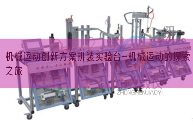 機械運動創(chuàng)新方案拼裝實驗臺-機械運動的探索之旅(圖1) 機械運動創(chuàng)新方案拼裝實驗臺-機械運動的探索之旅(圖1)