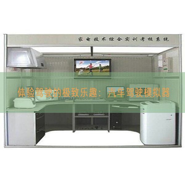 體驗(yàn)駕駛的極致樂趣:汽車駕駛模擬器(圖1) 體驗(yàn)駕駛的極致樂趣:汽車駕駛模擬器(圖1)