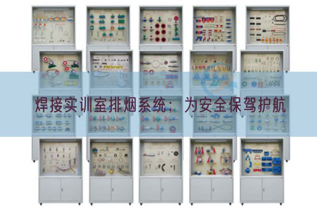 焊接實(shí)訓(xùn)室排煙系統(tǒng)：為安全保駕護(hù)航(圖1)