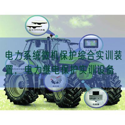 電力系統(tǒng)微機(jī)保護(hù)綜合實(shí)訓(xùn)裝置，電力繼電保護(hù)實(shí)訓(xùn)設(shè)備(圖1)