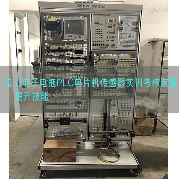 電工電子電拖PLC單片機(jī)傳感器實(shí)訓(xùn)考核裝置：提升技能(圖1)
