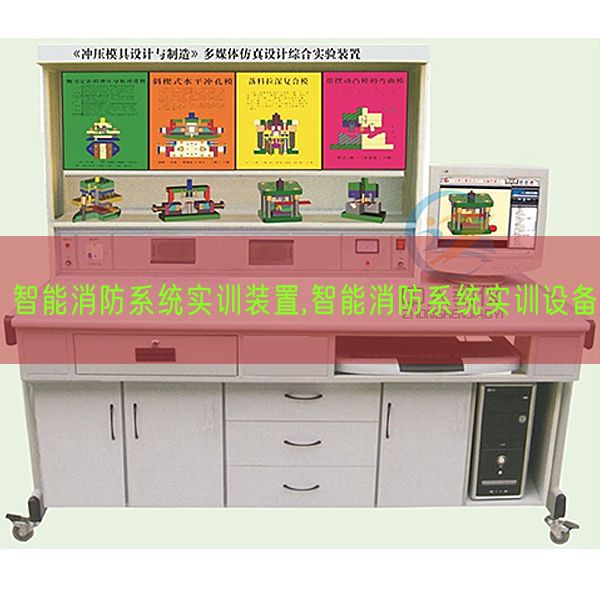 智能消防系統(tǒng)實訓(xùn)裝置,智能消防系統(tǒng)實訓(xùn)設(shè)備(圖1)