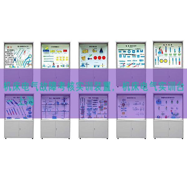 機(jī)床電氣故障考核實(shí)訓(xùn)裝置，機(jī)床電氣實(shí)訓(xùn)臺(tái) - 上海(圖1)