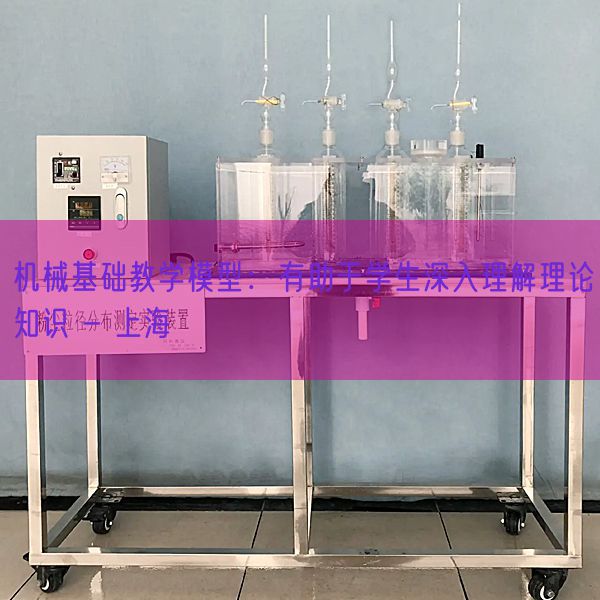 機(jī)械基礎(chǔ)教學(xué)模型：有助于學(xué)生深入理解理論知識(shí) - 上海(圖1)