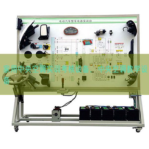 家用中央空調(diào)實訓考核設備，中央空調(diào)教學設備(圖1)