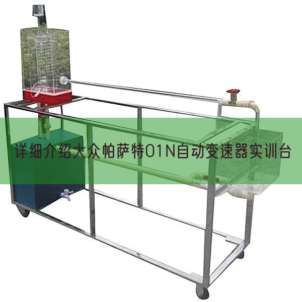詳細(xì)介紹大眾帕薩特01N自動(dòng)變速器實(shí)訓(xùn)臺(tái)(圖1) 詳細(xì)介紹大眾帕薩特01N自動(dòng)變速器實(shí)訓(xùn)臺(tái)(圖1)