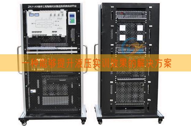 一種能夠提升液壓實(shí)訓(xùn)效果的解決方案(圖1)