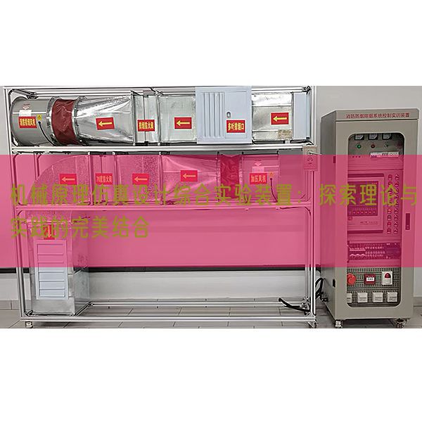 機械原理仿真設(shè)計綜合實驗裝置：探索理論與實踐的完美結(jié)合(圖1)