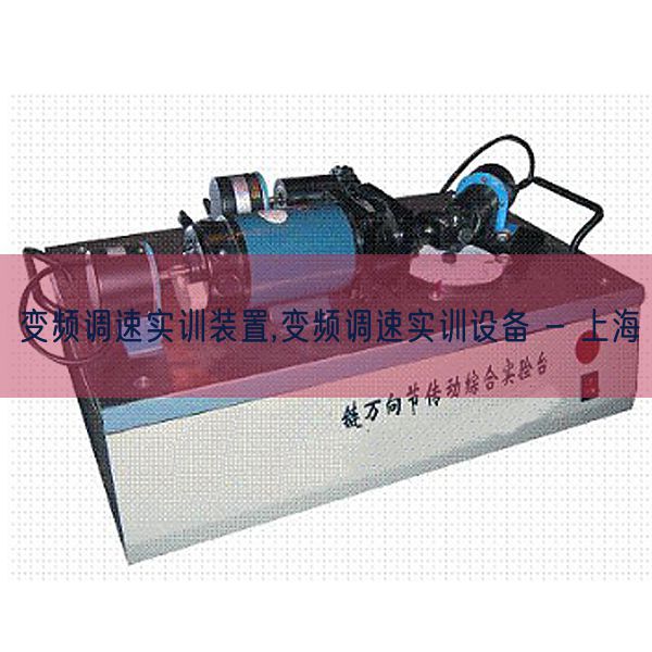 變頻調(diào)速實(shí)訓(xùn)裝置,變頻調(diào)速實(shí)訓(xùn)設(shè)備 - 上海(圖1)