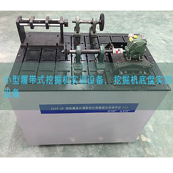 小型履帶式挖掘機(jī)實(shí)訓(xùn)設(shè)備,挖掘機(jī)底盤實(shí)訓(xùn)設(shè)備(圖1) 小型履帶式挖掘機(jī)實(shí)訓(xùn)設(shè)備,挖掘機(jī)底盤實(shí)訓(xùn)設(shè)備(圖1)