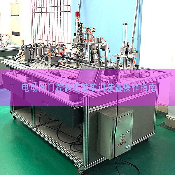 電動閥門控制安裝實訓(xùn)裝置操作指南(圖1)