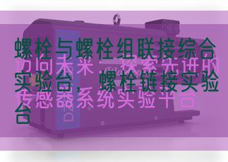 螺栓與螺栓組聯(lián)接綜合實(shí)驗臺，螺栓鏈接實(shí)驗臺(圖1)