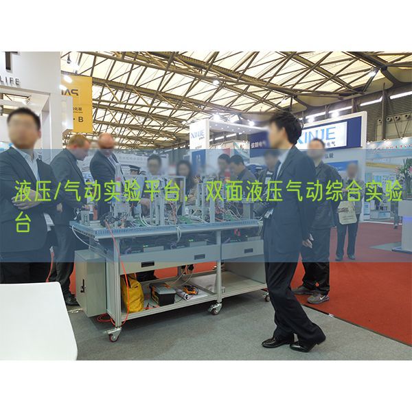 液壓/氣動(dòng)實(shí)驗(yàn)平臺(tái)，雙面液壓氣動(dòng)綜合實(shí)驗(yàn)臺(tái)(圖1)