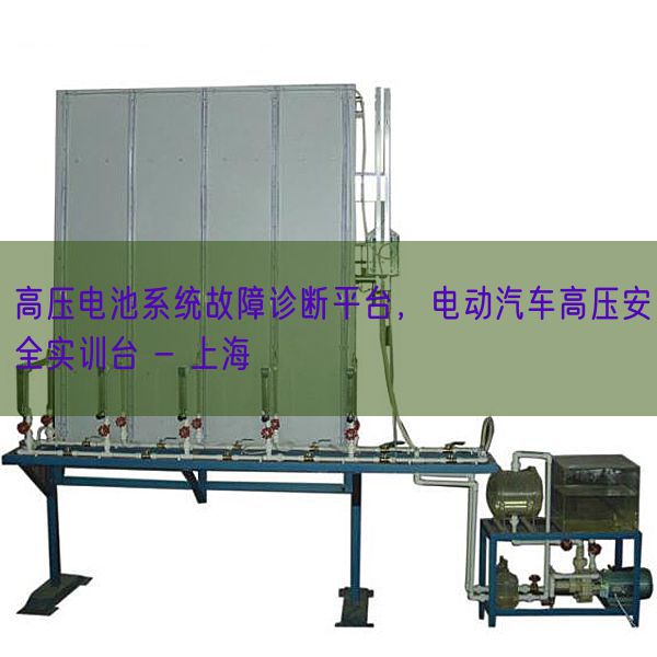 高壓電池系統(tǒng)故障診斷平臺(tái)，電動(dòng)汽車(chē)高壓安全實(shí)訓(xùn)臺(tái) - 上海(圖1)