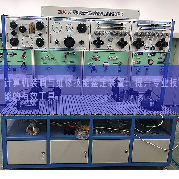 計(jì)算機(jī)裝調(diào)與維修技能鑒定裝置：提升專業(yè)技能的有效工具(圖1)