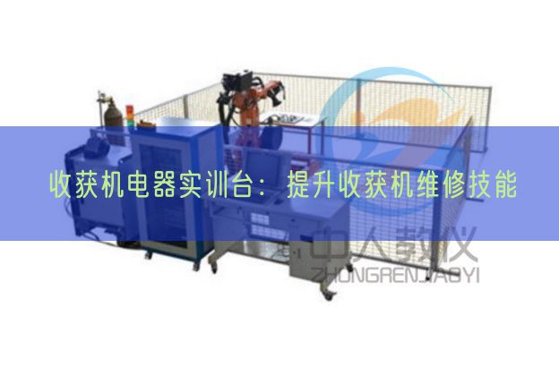 收獲機(jī)電器實(shí)訓(xùn)臺(tái)：提升收獲機(jī)維修技能(圖1)