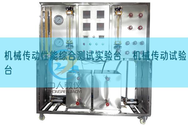 機械傳動性能綜合測試實驗臺，機械傳動試驗臺(圖1)