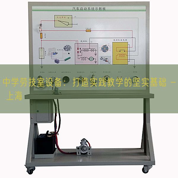 中學(xué)勞技室設(shè)備：打造實(shí)踐教學(xué)的堅(jiān)實(shí)基礎(chǔ) - 上海(圖1)