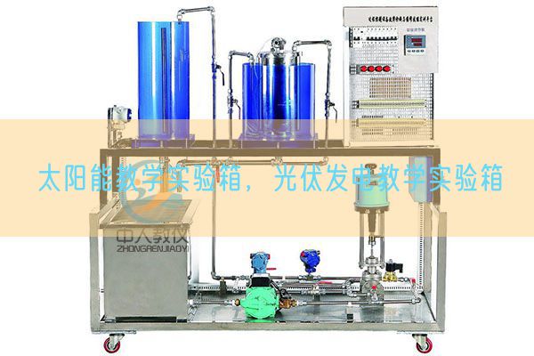 太陽(yáng)能教學(xué)實(shí)驗(yàn)箱，光伏發(fā)電教學(xué)實(shí)驗(yàn)箱(圖1)