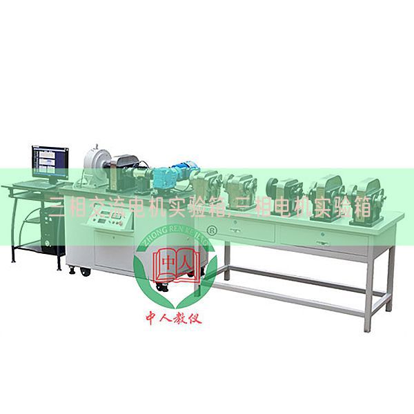 三相交流電機實驗箱,三相電機實驗箱(圖1)