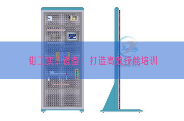 鉗工實(shí)訓(xùn)設(shè)備：打造高效技能培訓(xùn)(圖1)