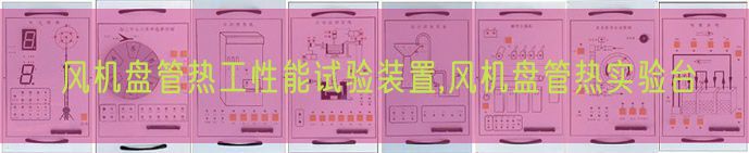 風(fēng)機盤管熱工性能試驗裝置,風(fēng)機盤管熱實驗臺(圖1)
