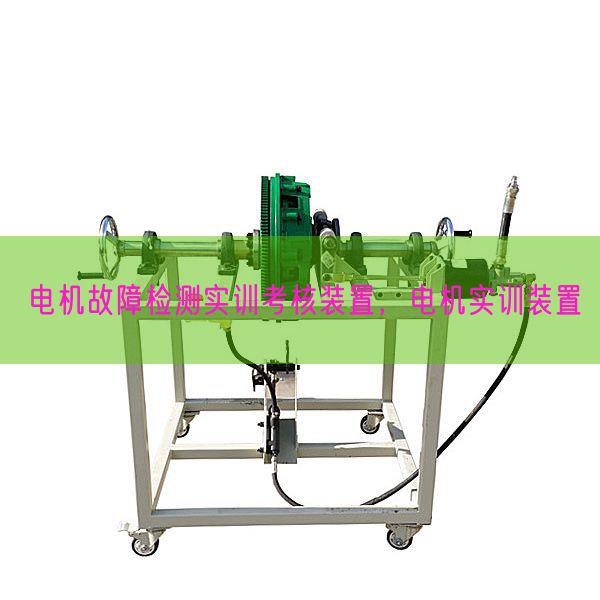 電機(jī)故障檢測(cè)實(shí)訓(xùn)考核裝置，電機(jī)實(shí)訓(xùn)裝置(圖1)