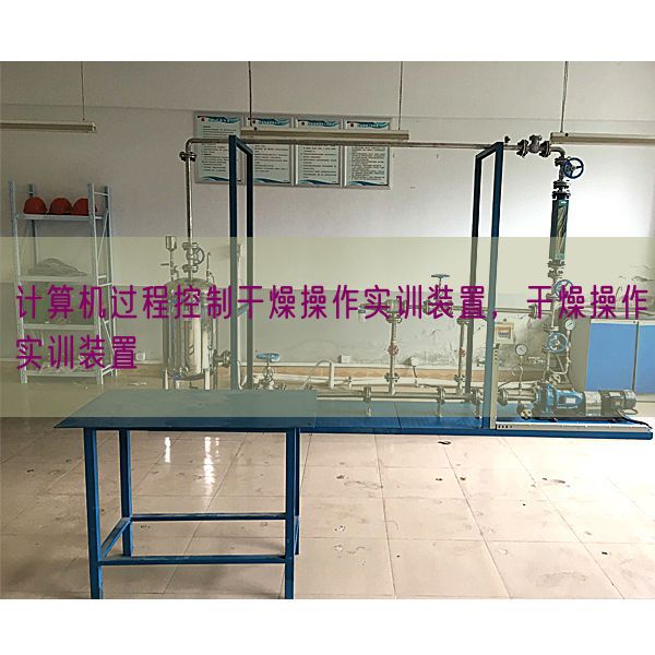 計(jì)算機(jī)過程控制干燥操作實(shí)訓(xùn)裝置，干燥操作實(shí)訓(xùn)裝置(圖1)