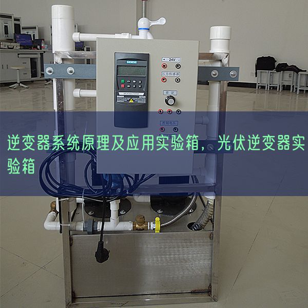 逆變器系統(tǒng)原理及應用實驗箱，光伏逆變器實驗箱(圖1)