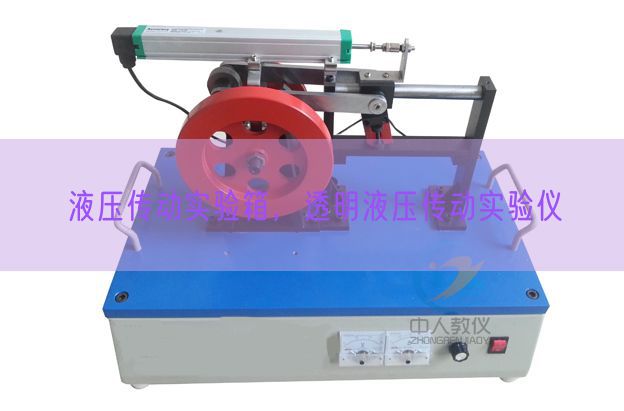 液壓傳動(dòng)實(shí)驗(yàn)箱，透明液壓傳動(dòng)實(shí)驗(yàn)儀(圖1)
