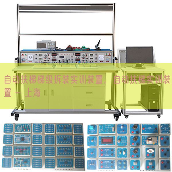 自動(dòng)扶梯梯級(jí)拆裝實(shí)訓(xùn)裝置，自動(dòng)扶梯實(shí)訓(xùn)裝置 - 上海(圖1)