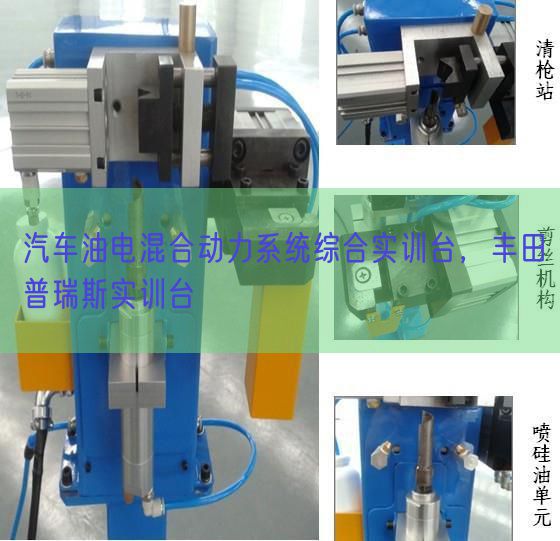 汽車油電混合動力系統(tǒng)綜合實訓臺，豐田普瑞斯實訓臺(圖1)