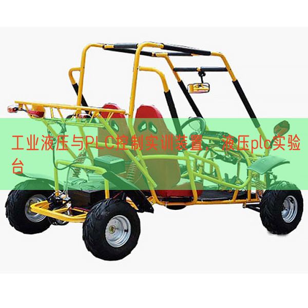 工業(yè)液壓與PLC控制實(shí)訓(xùn)裝置，液壓plc實(shí)驗(yàn)臺(圖1)