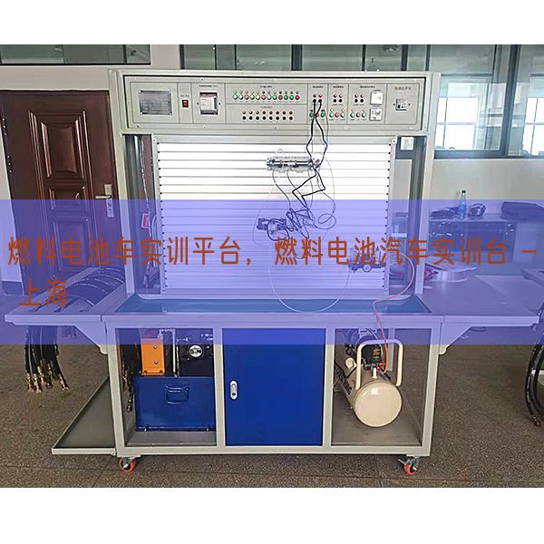 燃料電池車實(shí)訓(xùn)平臺(tái)，燃料電池汽車實(shí)訓(xùn)臺(tái) - 上海(圖1)