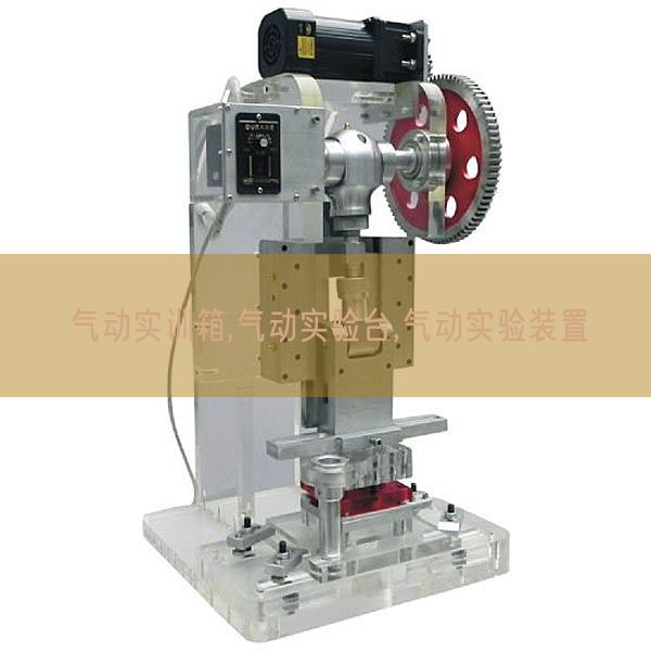 氣動(dòng)實(shí)訓(xùn)箱,氣動(dòng)實(shí)驗(yàn)臺(tái),氣動(dòng)實(shí)驗(yàn)裝置(圖1)